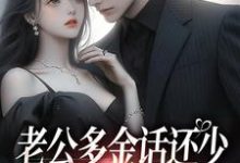 老公多金话还少，这不中彩票吗？桑鹿封砚热门小说排行榜老公多金话还少，这不中彩票吗？免费小说-星辰文学