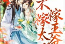 重生归来，不嫁太子嫁王爷完整版小说重生归来，不嫁太子嫁王爷(文姒姒刘煊)全章小说阅读-星辰文学