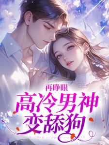 再睁眼，高冷男神变舔狗黎挽周妄京最新完结小说，再睁眼，高冷男神变舔狗全本免费在线阅读