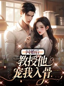 闪婚后，教授他宠我入骨辛知遥周霁完结小说推荐闪婚后，教授他宠我入骨全本书籍阅读
