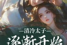 清冷太子逐渐开始不对劲推荐完结小说,清冷太子逐渐开始不对劲苏袅谢沉砚免费小说全本-星辰文学