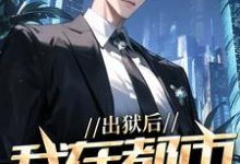 出狱后，我在都市调阴阳推荐完结小说出狱后，我在都市调阴阳(陆尘郑菲菲)免费小说全本-星辰文学