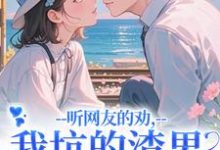 听网友的劝，我坑的渣男破产捡垃圾（时宁秦赫野）全章小说阅读-星辰文学