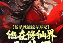 斩杀就能掠夺寿元,他在修仙界无敌了推荐完结小说,斩杀就能掠夺寿元,他在修仙界无敌了杜天乐免费小说全本-星辰文学