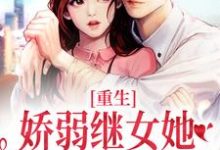 重生:娇弱继女她不再任人拿捏最新章节阅读重生:娇弱继女她不再任人拿捏(何思为沈国平)试读更新章节-星辰文学