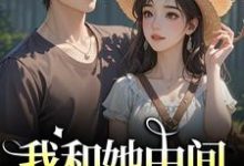 (全文)我和她中间有个竹马（江瑶月沈砚之）免费小说我和她中间有个竹马试读更新章节-星辰文学