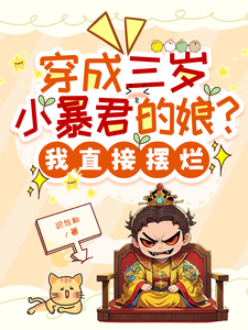 (全文)穿成三岁小暴君的娘？我直接摆烂宋临莺苏潋枫最新完结小说穿成三岁小暴君的娘？我直接摆烂免费阅读