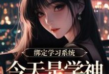 绑定学习系统，今天是学神女主播！宋以茉祁司宴最新完结小说，绑定学习系统，今天是学神女主播！全本免费在线阅读-星辰文学
