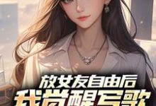 放女友自由后，我觉醒写歌续命系统陆沉柳如烟热门小说排行榜放女友自由后，我觉醒写歌续命系统免费小说-星辰文学
