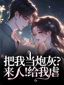 把我当炮灰？来人！给我虐林昭谢宏屿试读更新章节把我当炮灰？来人！给我虐林昭谢宏屿免费小说
