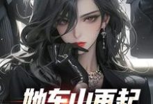 她东山再起，背后东家是我裴延苏烟免费小说她东山再起，背后东家是我推荐完结小说-星辰文学