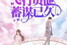 七零娇娇可人，飞行员他蓄谋已久（萧清如许牧舟）全本书籍阅读七零娇娇可人，飞行员他蓄谋已久完整版小说-星辰文学
