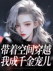 (全文)带着空间穿越，我成千金宠儿免费小说全本，柳天凤柳筠试读更新章节