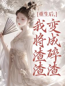 (全文)重生后，我将渣渣们变成碎渣温熙最新完结小说重生后，我将渣渣们变成碎渣免费阅读