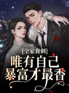 (全文)全家背刺，唯有自己暴富才最香热门小说排行榜，全家背刺，唯有自己暴富才最香刘美娟全章小说阅读