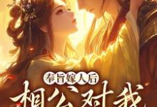 奉旨嫁人后,相公对我爱不释手推荐完结小说,奉旨嫁人后,相公对我爱不释手林思棠姜玄祁免费小说全本-星辰文学