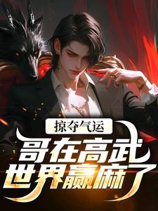 (全文)掠夺气运，哥在高武世界赢麻了免费小说全本，沈无萧试读更新章节