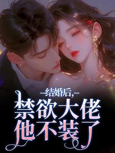 (全文)结婚后，禁欲大佬他不装了梁知微傅凛舟最新完结小说结婚后，禁欲大佬他不装了免费小说全本