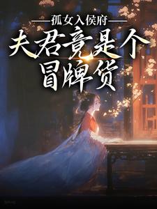 孤女入侯府，夫君竟是个冒牌货江妧裴慎完结小说推荐孤女入侯府，夫君竟是个冒牌货全本书籍阅读