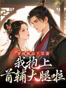 穿成极品下堂妻，我抱上首辅大腿啦陆谨言沈娇娇试读更新章节穿成极品下堂妻，我抱上首辅大腿啦陆谨言沈娇娇免费小说