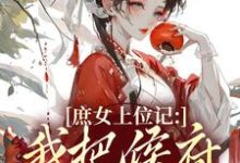 庶女上位记:我把侯府拿捏了七娘萧战完结小说推荐,庶女上位记:我把侯府拿捏了全章小说阅读-星辰文学
