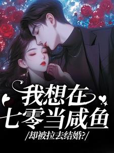 我想在七零当咸鱼，却被拉去结婚？（霍从野顾若溪）全章小说阅读