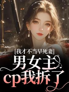 (全文)我才不当早死妻，男女主cp我拆了免费小说全本，林见椿陆悬舟试读更新章节