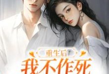 (全文)重生后，我不作死，温柔待校草男友（姜许陆执）免费小说重生后，我不作死，温柔待校草男友试读更新章节-星辰文学