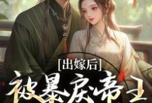 (全文)出嫁后,被暴戾帝王发疯强宠(冯薇祁炎)免费小说出嫁后,被暴戾帝王发疯强宠试读更新章节-星辰文学