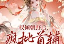 (全文)权倾朝野后,疯批首辅她杀疯(秦沁曼殷岑凛)试读更新章节权倾朝野后,疯批首辅她杀疯免费小说-星辰文学