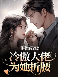 (全文)闪婚后爱：冷傲大佬为她折腰完结小说推荐许清音裴靳全本书籍阅读