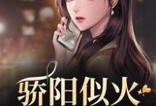 (全文)骄阳似火：哥哥深爱我许知意沈彻最新完结小说骄阳似火：哥哥深爱我免费小说全本-星辰文学