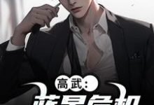 (全文)高武：蓝星危机，我重振武道（陆玄姜妙云）全本书籍阅读高武：蓝星危机，我重振武道免费小说全本-星辰文学
