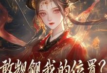 (全文)敢觊觎我的位置？赏一丈红苏莞丝最新完结小说敢觊觎我的位置？赏一丈红免费小说全本-星辰文学