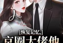 (全文)恢复记忆,京圈大佬他疯狂宠妻热门小说排行榜,恢复记忆,京圈大佬他疯狂宠妻沈梨初裴聿全章小说阅读-星辰文学
