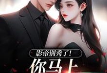 (全文)影帝别秀了!你马上被我淘汰了季欢沈妄最新完结小说影帝别秀了!你马上被我淘汰了免费阅读-星辰文学