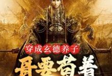 三国：中兴大汉，蜀之浪漫刘封刘备最新完结小说，三国：中兴大汉，蜀之浪漫全本免费在线阅读-星辰文学