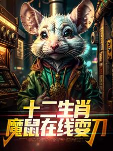 十二生肖：魔鼠在线耍刀吴生吴建国热门小说排行榜十二生肖：魔鼠在线耍刀免费小说