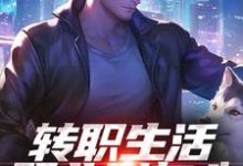 转职生活职业别灰心，我来投资你！（易天白秋璃）全本书籍阅读转职生活职业别灰心，我来投资你！完整版小说-星辰文学