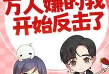 七零:万人嫌的我开始反击了推荐完结小说,七零:万人嫌的我开始反击了陈可秀免费小说全本-星辰文学