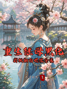 重生继母黑化，我掀翻白眼狼全家推荐完结小说，重生继母黑化，我掀翻白眼狼全家林婉棠免费小说全本