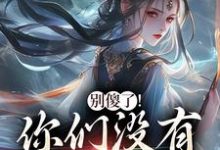 别傻了！你们没有怎么变强凤九昭顾淮声免费小说别傻了！你们没有怎么变强推荐完结小说-星辰文学