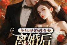 (全文)英年早婚遇渣夫，离婚后成他掌心宠免费小说全本，姜纱纱韩霁试读更新章节-星辰文学