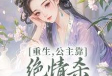 (全文)重生，公主靠绝情杀征服死对头完结小说推荐姜南栀宫应寒全本书籍阅读-星辰文学