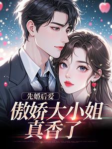 (全文)先婚后爱：傲娇大小姐真香了热门小说排行榜，先婚后爱：傲娇大小姐真香了谢晚凝傅司远全章小说阅读