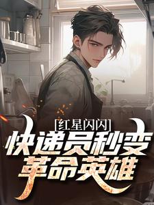 (全文)红星闪闪：快递员秒变革命英雄苏文杨辉最新完结小说红星闪闪：快递员秒变革命英雄免费阅读