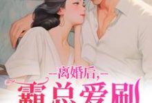 (全文)离婚后，霸总爱刷存在感乔贝傅檀修完结小说推荐离婚后，霸总爱刷存在感试读更新章节-星辰文学
