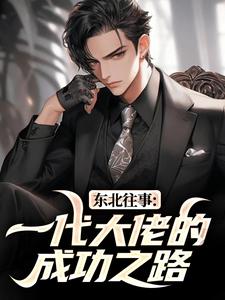 (全文)东北往事：一代大佬的成功之路王晨马三全本免费在线阅读
