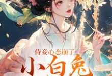 侍妾心态崩了，小白兔形象已毁段惟和齐姣试读更新章节侍妾心态崩了，小白兔形象已毁段惟和齐姣免费小说-星辰文学