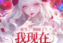 (全文)重生：别闹了！我现在移情别恋了热门小说排行榜，重生：别闹了！我现在移情别恋了姜明织关鲸序全章小说阅读-星辰文学